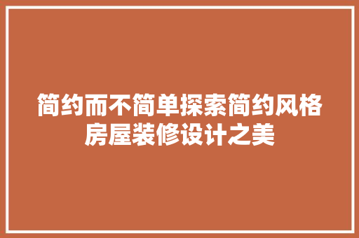 简约而不简单探索简约风格房屋装修设计之美