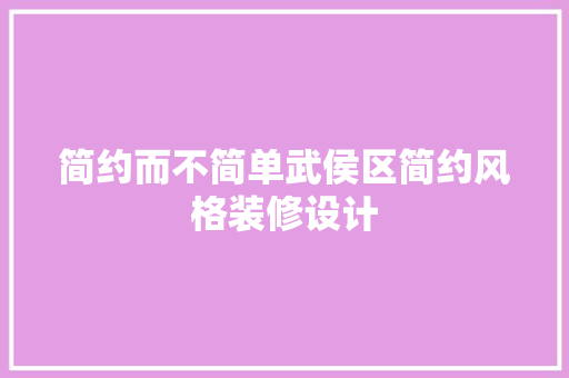 简约而不简单武侯区简约风格装修设计