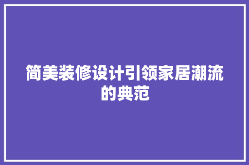简美装修设计引领家居潮流的典范