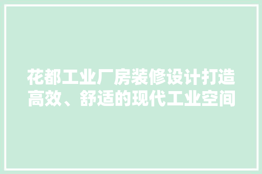 花都工业厂房装修设计打造高效、舒适的现代工业空间  第1张