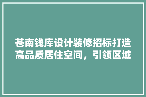 苍南钱库设计装修招标打造高品质居住空间，引领区域发展新潮流