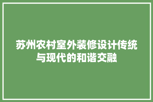 苏州农村室外装修设计传统与现代的和谐交融