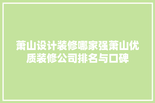 萧山设计装修哪家强萧山优质装修公司排名与口碑  第1张