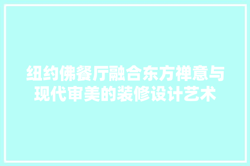 纽约佛餐厅融合东方禅意与现代审美的装修设计艺术  第1张