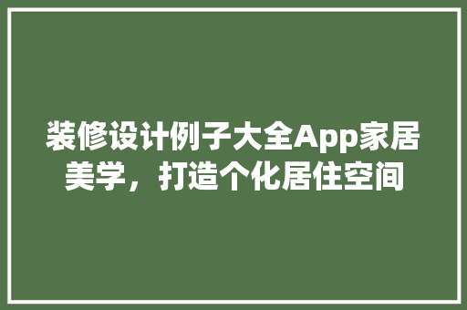 装修设计例子大全App家居美学，打造个化居住空间