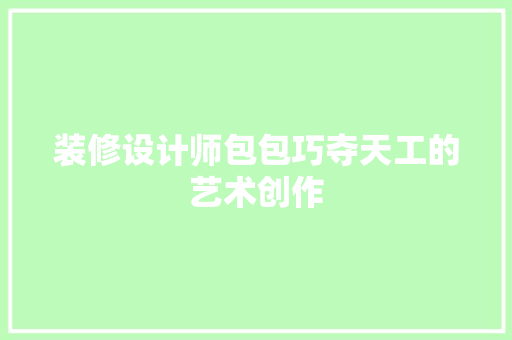 装修设计师包包巧夺天工的艺术创作  第1张