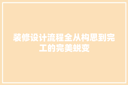 装修设计流程全从构思到完工的完美蜕变