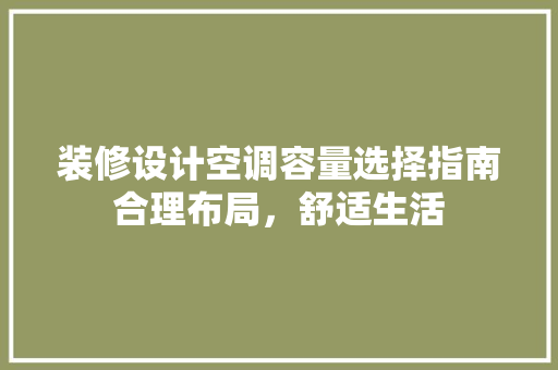装修设计空调容量选择指南合理布局，舒适生活