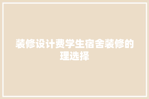 装修设计费学生宿舍装修的理选择