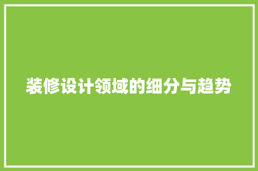 装修设计领域的细分与趋势