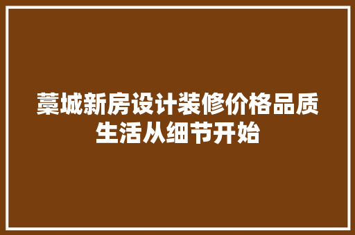 藁城新房设计装修价格品质生活从细节开始