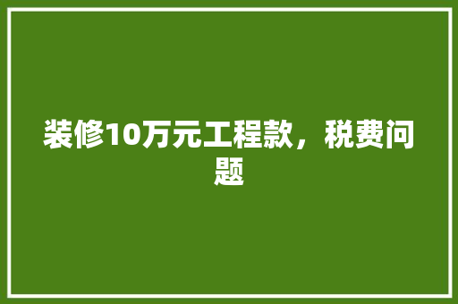 装修10万元工程款，税费问题