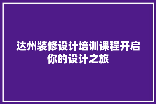 达州装修设计培训课程开启你的设计之旅
