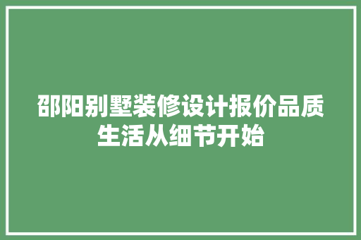 邵阳别墅装修设计报价品质生活从细节开始