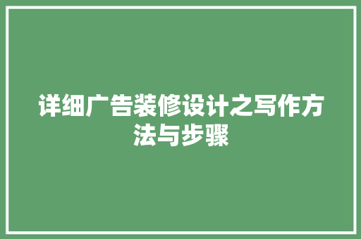 详细广告装修设计之写作方法与步骤