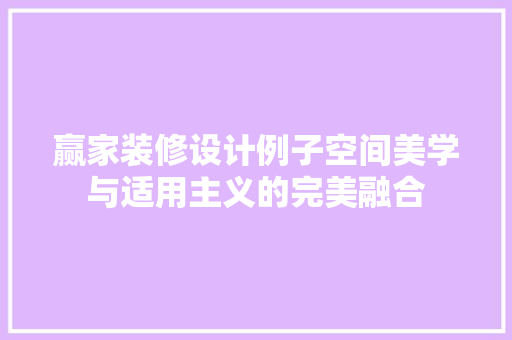 赢家装修设计例子空间美学与适用主义的完美融合