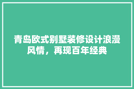 青岛欧式别墅装修设计浪漫风情，再现百年经典