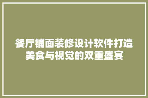 餐厅铺面装修设计软件打造美食与视觉的双重盛宴