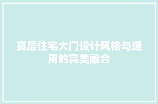 高层住宅大门设计风格与适用的完美融合  第1张
