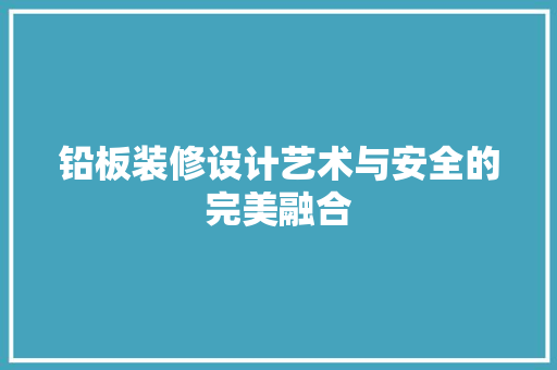 铅板装修设计艺术与安全的完美融合