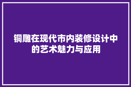 铜雕在现代市内装修设计中的艺术魅力与应用