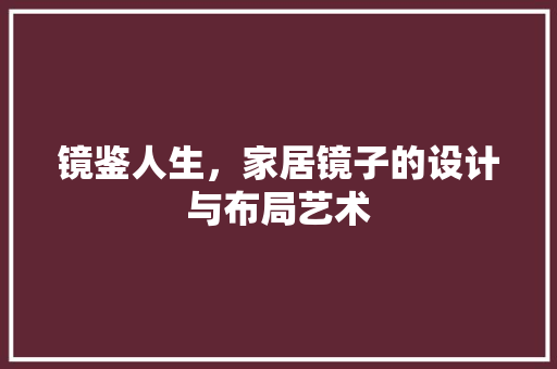 镜鉴人生，家居镜子的设计与布局艺术
