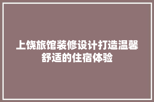 上饶旅馆装修设计打造温馨舒适的住宿体验  第1张