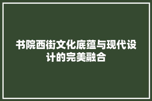 书院西街文化底蕴与现代设计的完美融合
