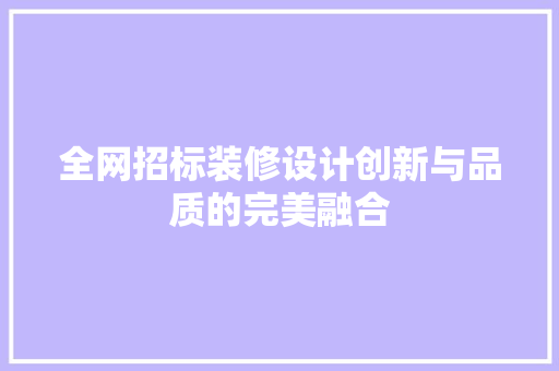 全网招标装修设计创新与品质的完美融合
