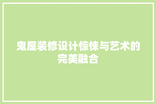 鬼屋装修设计惊悚与艺术的完美融合