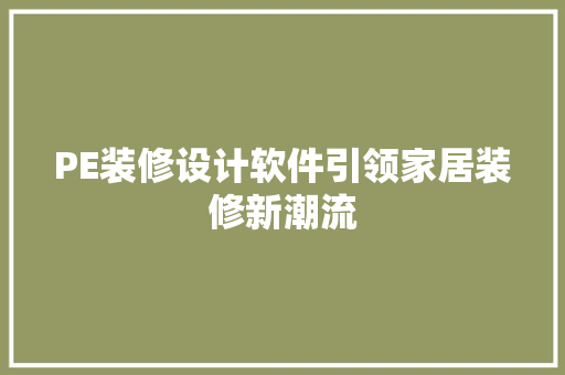 PE装修设计软件引领家居装修新潮流  第1张