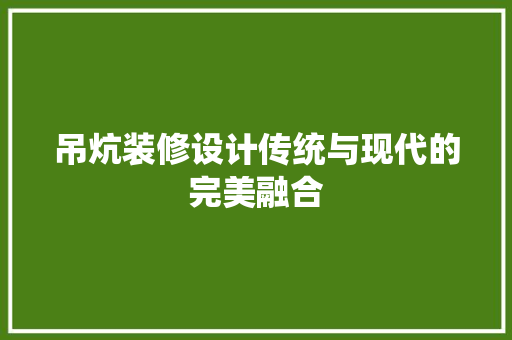 吊炕装修设计传统与现代的完美融合