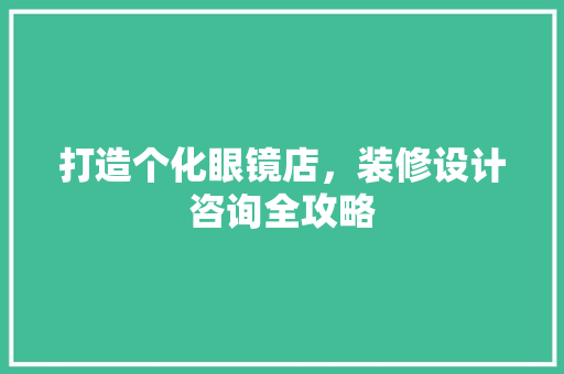 打造个化眼镜店，装修设计咨询全攻略  第1张