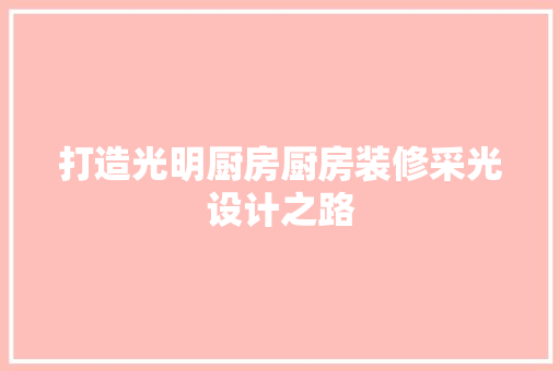 打造光明厨房厨房装修采光设计之路