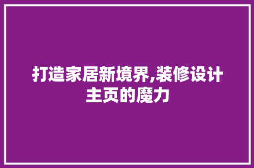 打造家居新境界,装修设计主页的魔力  第1张