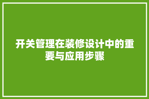 开关管理在装修设计中的重要与应用步骤  第1张