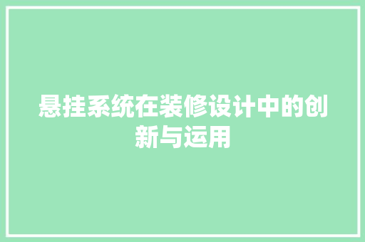 悬挂系统在装修设计中的创新与运用