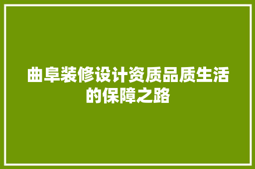 曲阜装修设计资质品质生活的保障之路  第1张