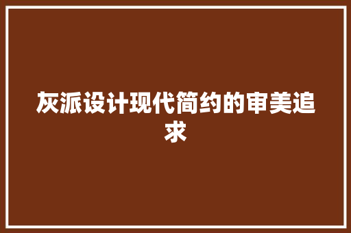 灰派设计现代简约的审美追求  第1张