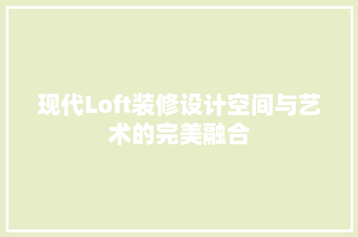 现代Loft装修设计空间与艺术的完美融合  第1张
