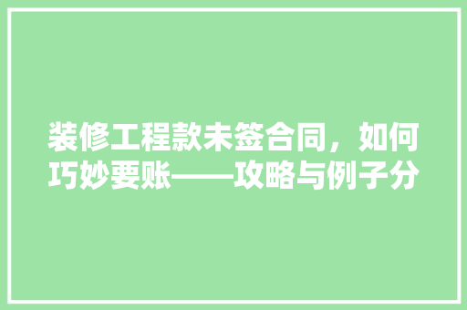 装修工程款未签合同，如何巧妙要账——攻略与例子分析