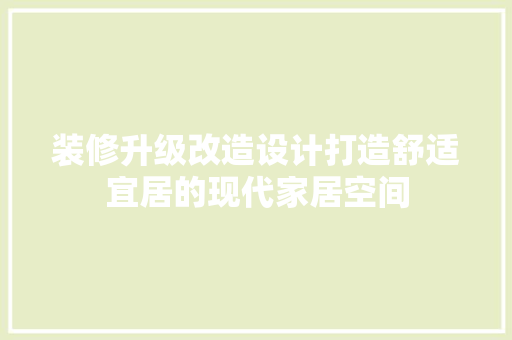 装修升级改造设计打造舒适宜居的现代家居空间