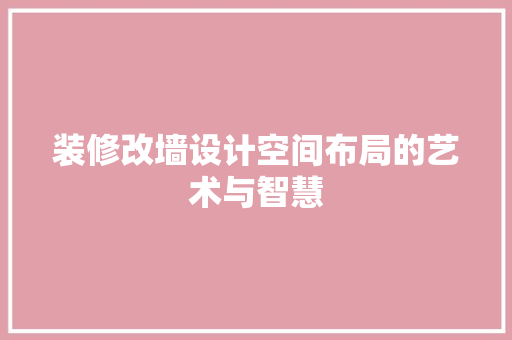 装修改墙设计空间布局的艺术与智慧