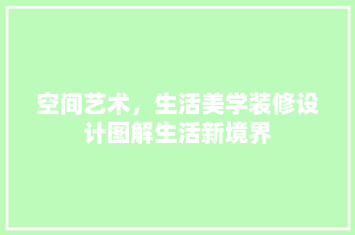 空间艺术，生活美学装修设计图解生活新境界