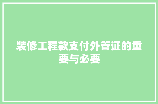 装修工程款支付外管证的重要与必要
