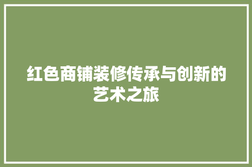 红色商铺装修传承与创新的艺术之旅