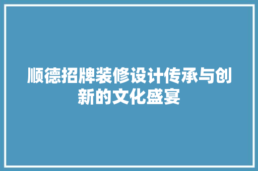顺德招牌装修设计传承与创新的文化盛宴