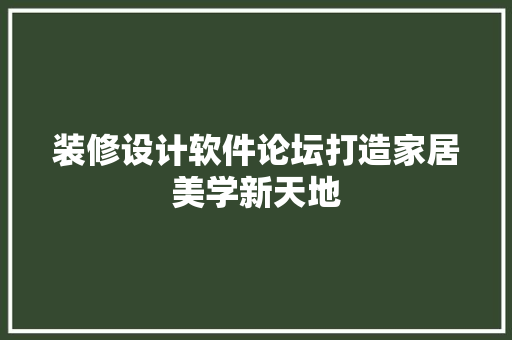 装修设计软件论坛打造家居美学新天地