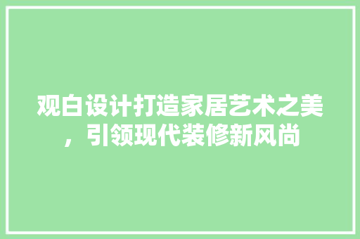 观白设计打造家居艺术之美，引领现代装修新风尚