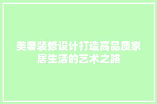美奢装修设计打造高品质家居生活的艺术之路  第1张